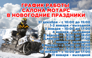 График работы салона "Мотарс" в новогодние праздники
