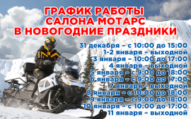 График работы салона "Мотарс" в новогодние праздники