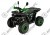 Квадроцикл AVANTIS Classic 8 New